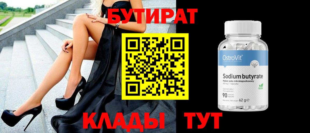 Бутират бутик  Вход с VPN  Моршанск 
