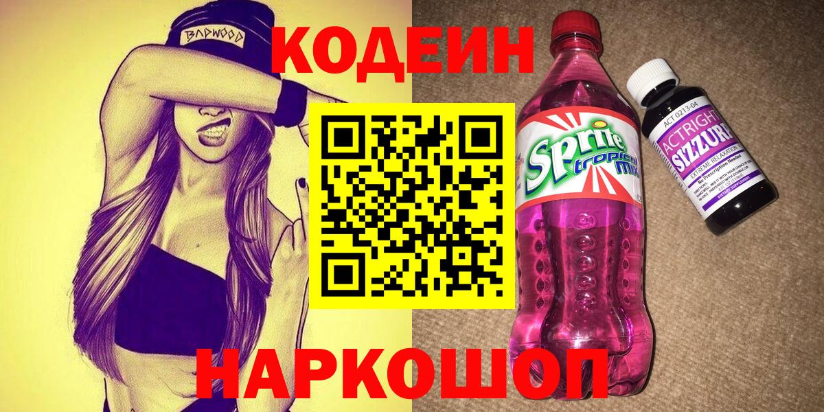 Кодеиновый сироп Lean Purple Drank  Codein Purple Drank  Вход с VPN  Моршанск 